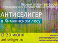 Оппозиция разобьет в Химкинском лесу протестный лагерь  Антиселигер 