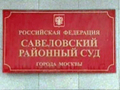 Судьи Савеловского суда Москвы занимались  скрытым  мошенничеством
